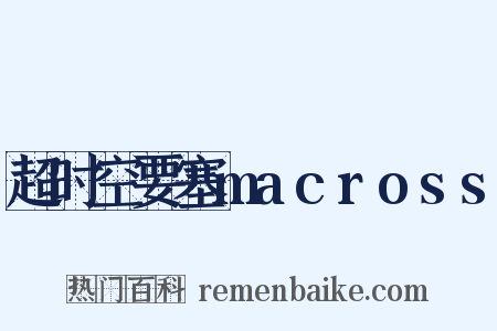 超时空要塞macross是什么意思的图片